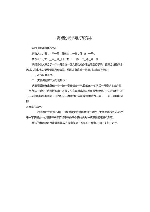 离婚协议书可打印范本.docx