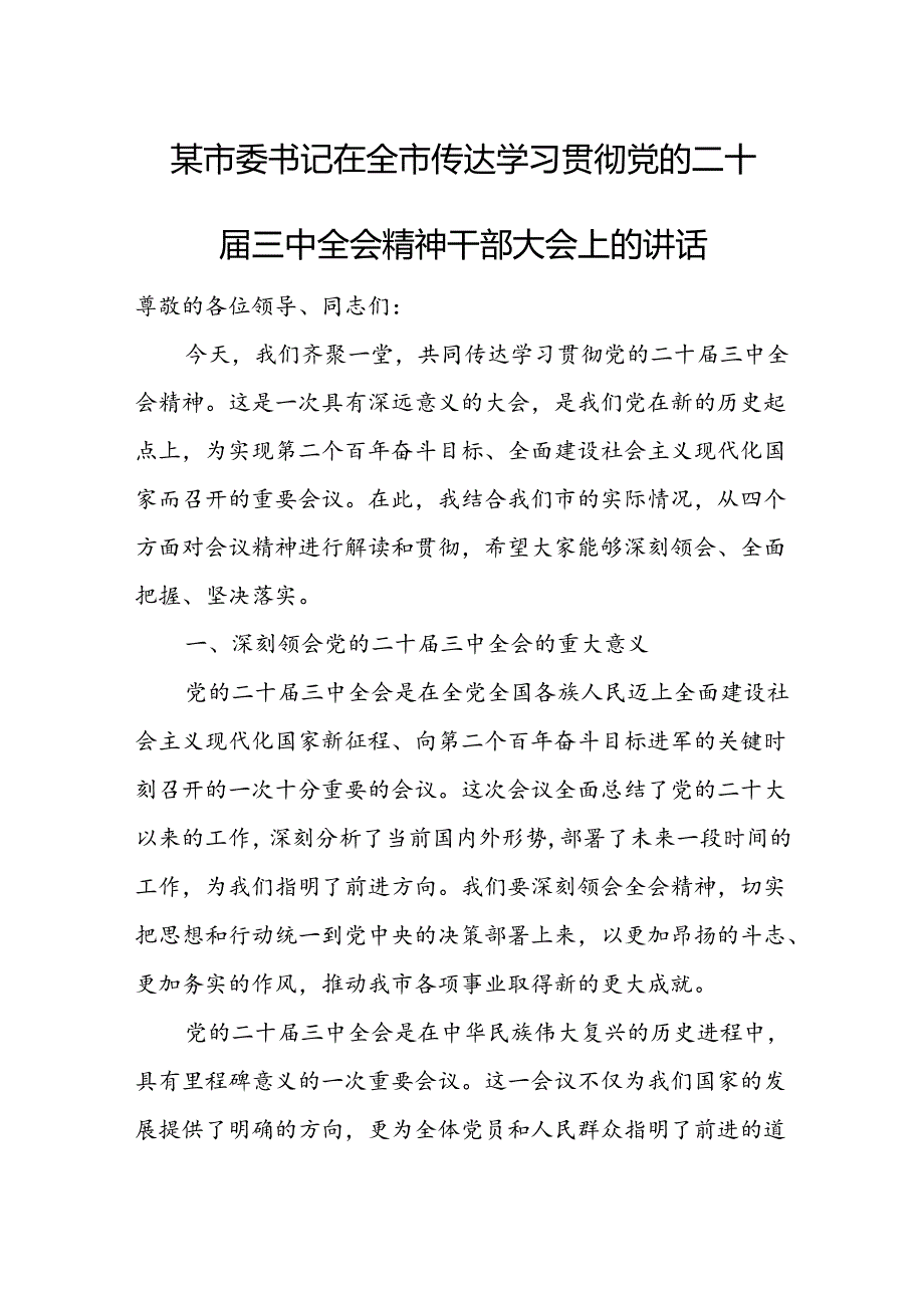 某市委书记在全市传达学习贯彻党的二十三中全会精神干部大会上的讲话.docx_第1页
