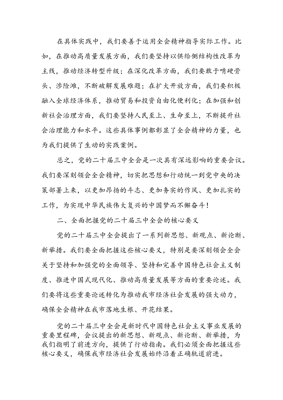 某市委书记在全市传达学习贯彻党的二十三中全会精神干部大会上的讲话.docx_第3页