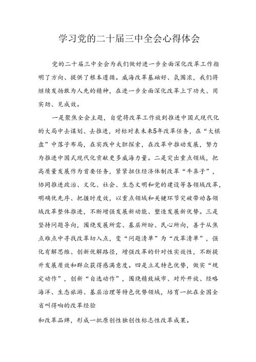 2024年学习学习党的二十三中全会个人心得体会(1).docx