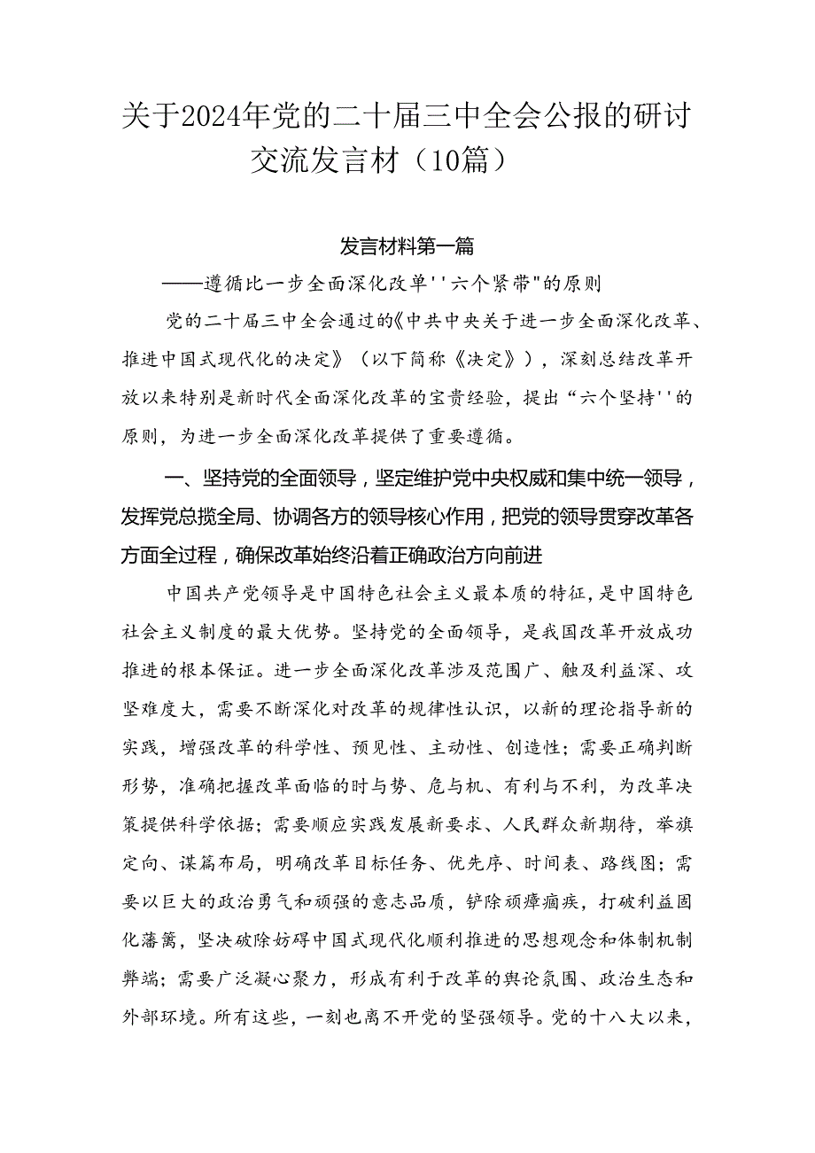 关于2024年党的二十三中全会公报的研讨交流发言材（10篇）.docx_第1页