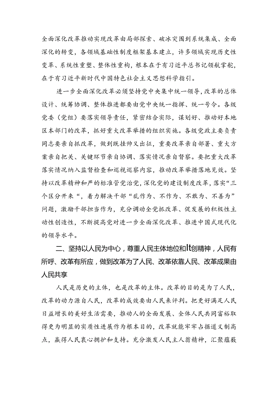 关于2024年党的二十三中全会公报的研讨交流发言材（10篇）.docx_第2页