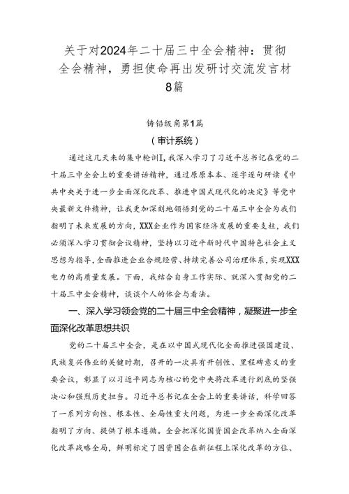 关于对2024年二十三中全会精神：贯彻全会精神勇担使命再出发研讨交流发言材8篇.docx