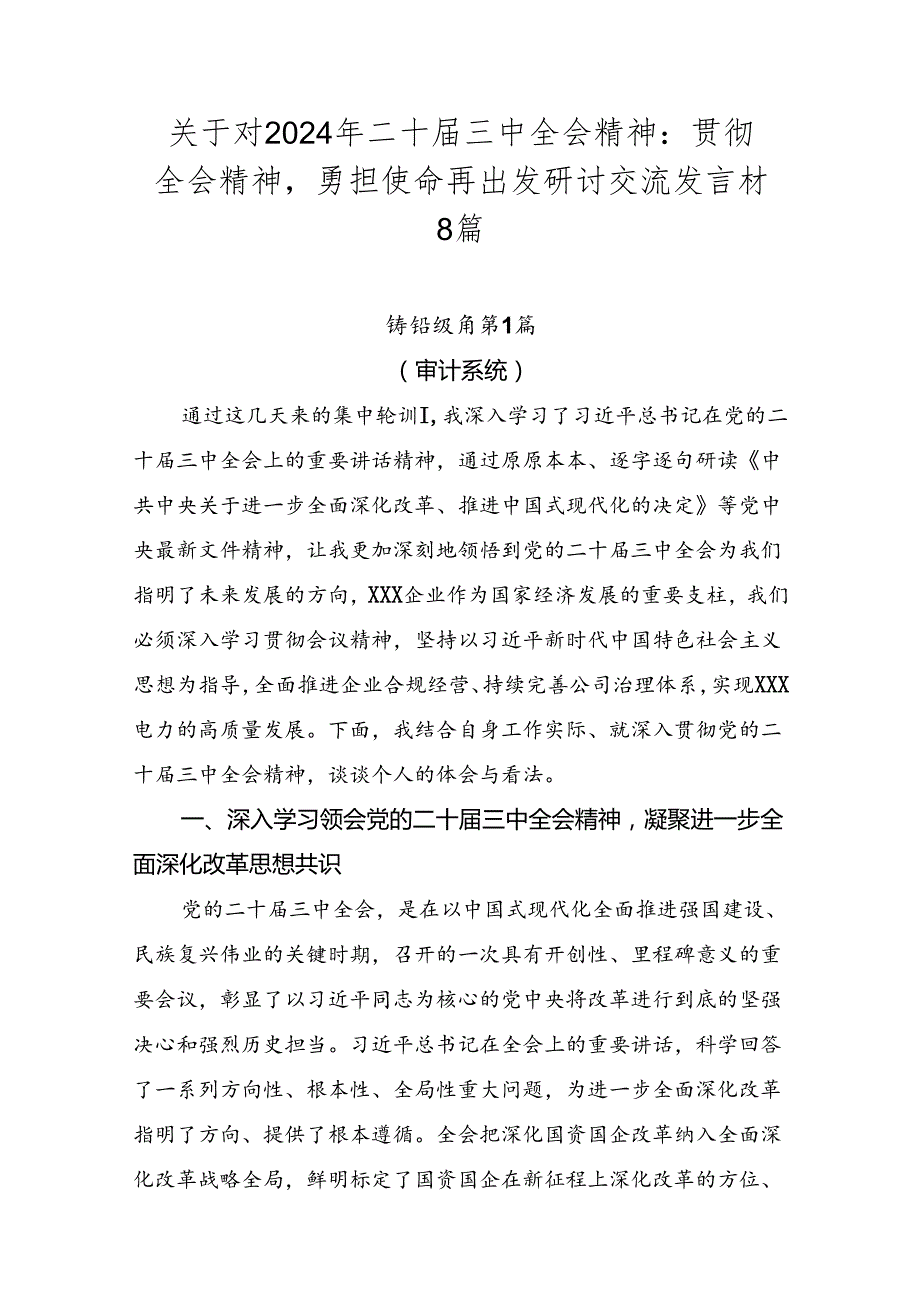 关于对2024年二十三中全会精神：贯彻全会精神勇担使命再出发研讨交流发言材8篇.docx_第1页