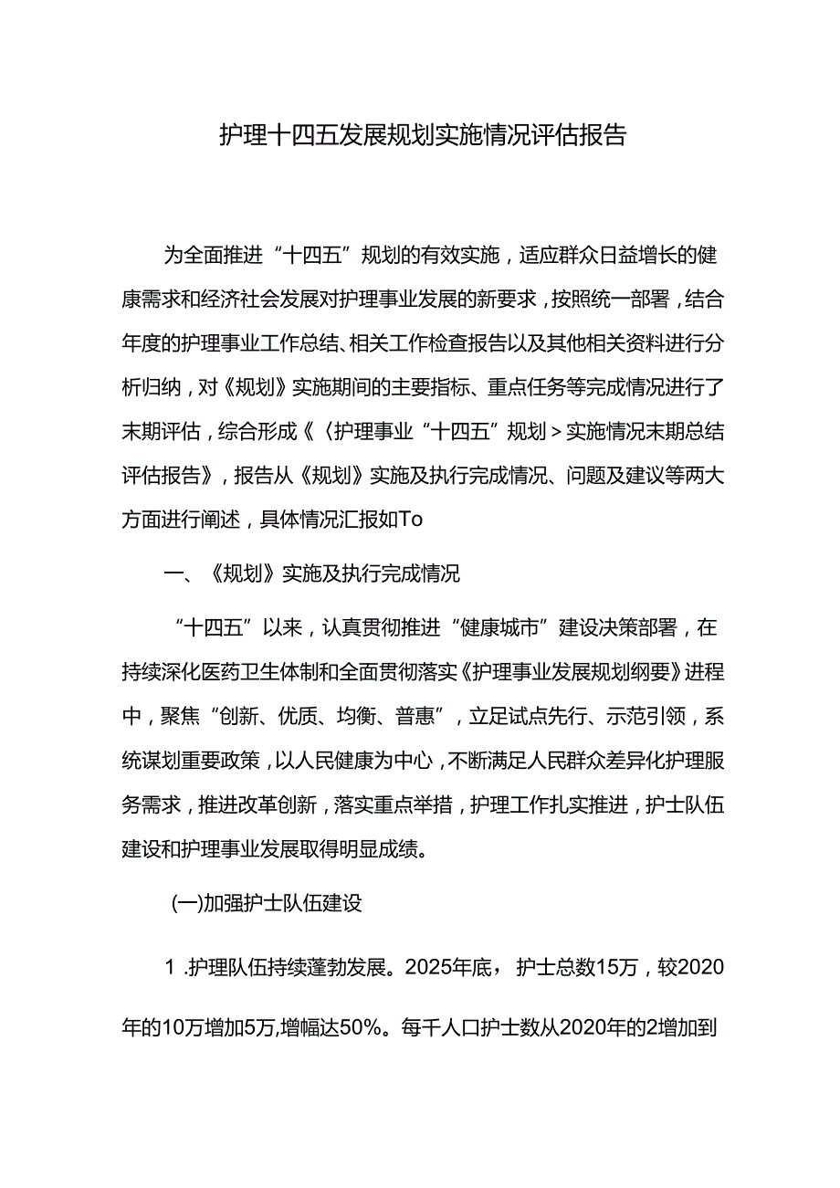 护理十四五发展规划实施情况评估报告.docx_第1页