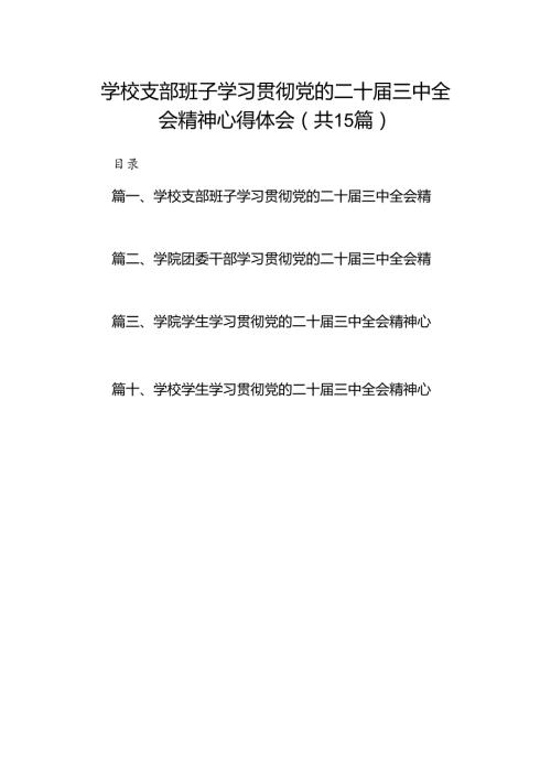 学校支部班子学习贯彻党的二十三中全会精神心得体会15篇（精选）.docx