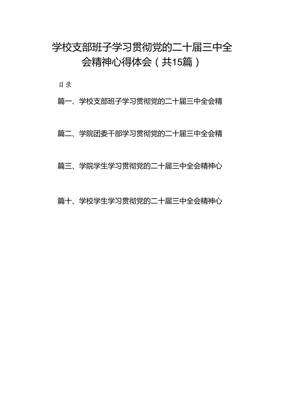 学校支部班子学习贯彻党的二十三中全会精神心得体会15篇（精选）.docx_第1页