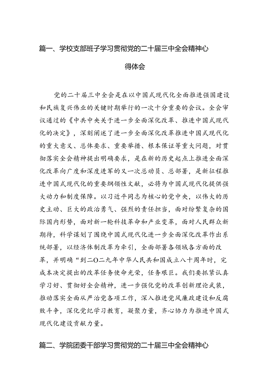 学校支部班子学习贯彻党的二十三中全会精神心得体会15篇（精选）.docx_第2页