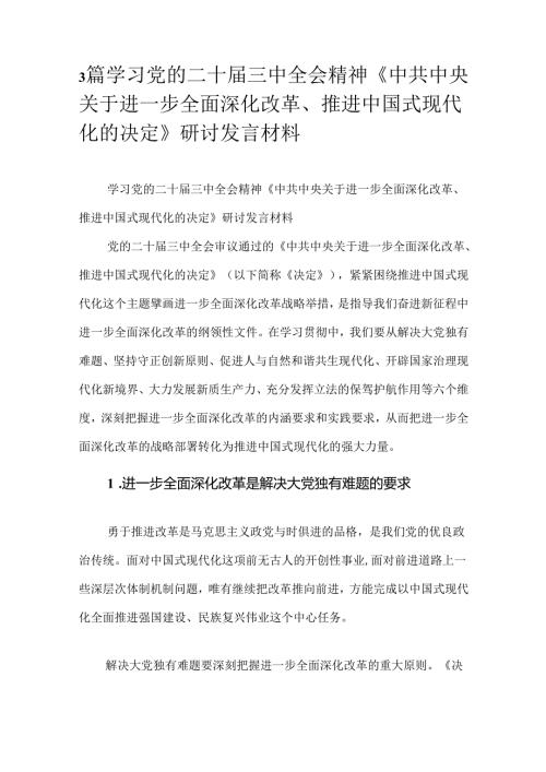 3篇学习党的二十三中全会精神《中共中央关于进一步全面深化改革、推进中国式现代化的决定》研讨发言材料.docx