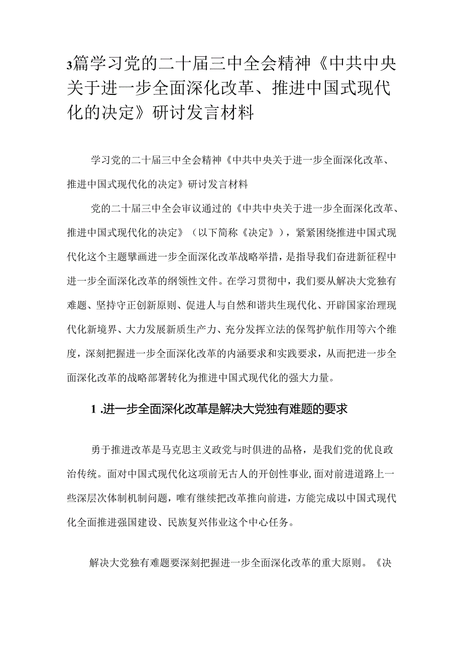 3篇学习党的二十三中全会精神《中共中央关于进一步全面深化改革、推进中国式现代化的决定》研讨发言材料.docx_第1页