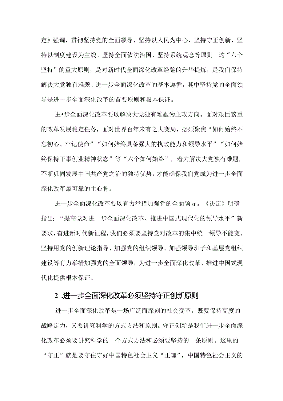 3篇学习党的二十三中全会精神《中共中央关于进一步全面深化改革、推进中国式现代化的决定》研讨发言材料.docx_第2页