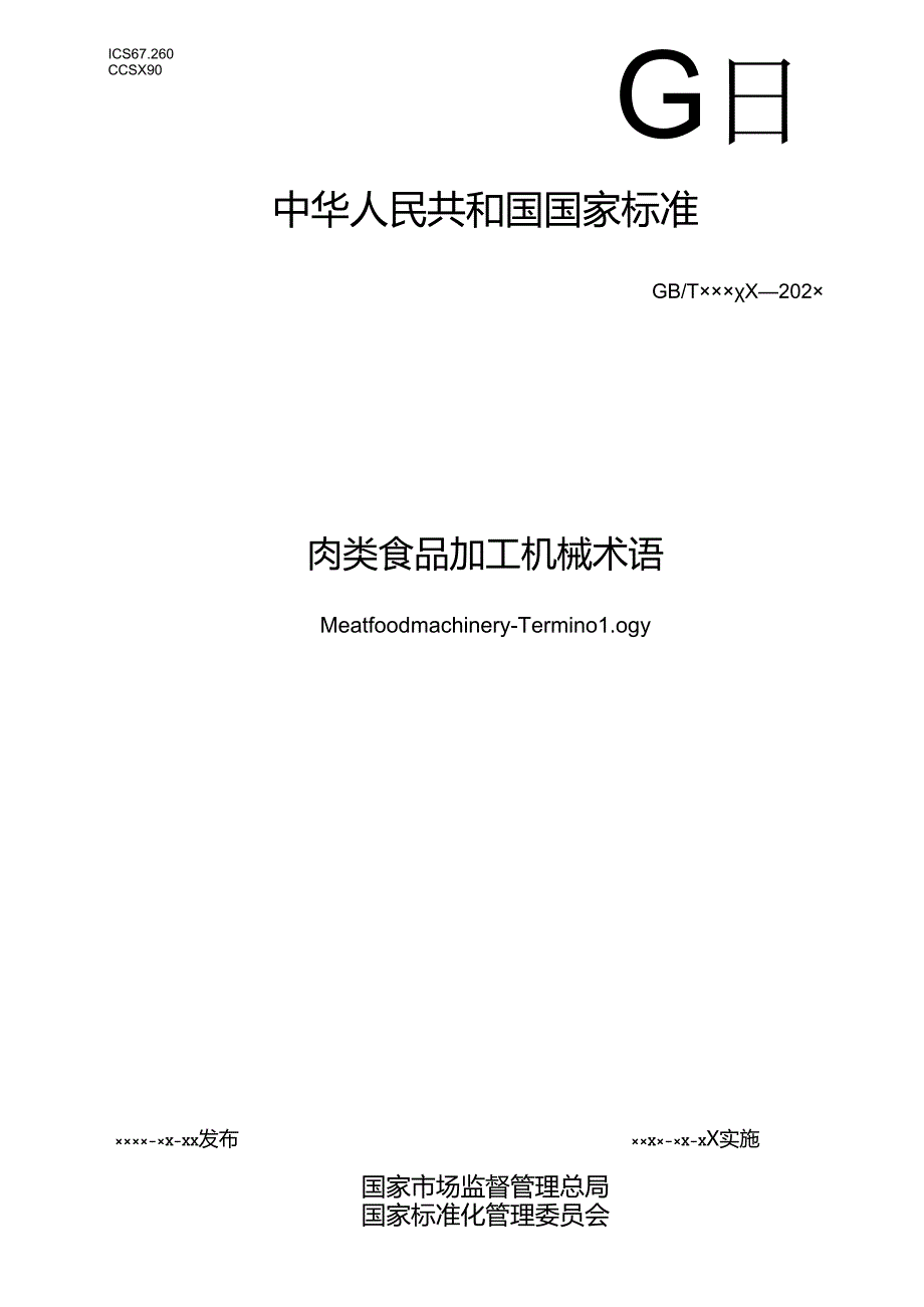 10.肉类食品加工机械 术语（报批稿）.docx_第1页
