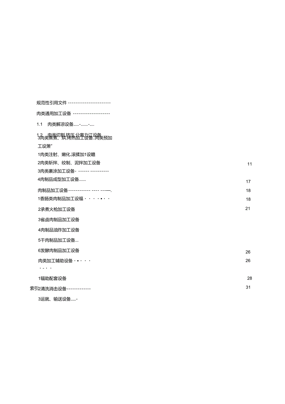 10.肉类食品加工机械 术语（报批稿）.docx_第2页