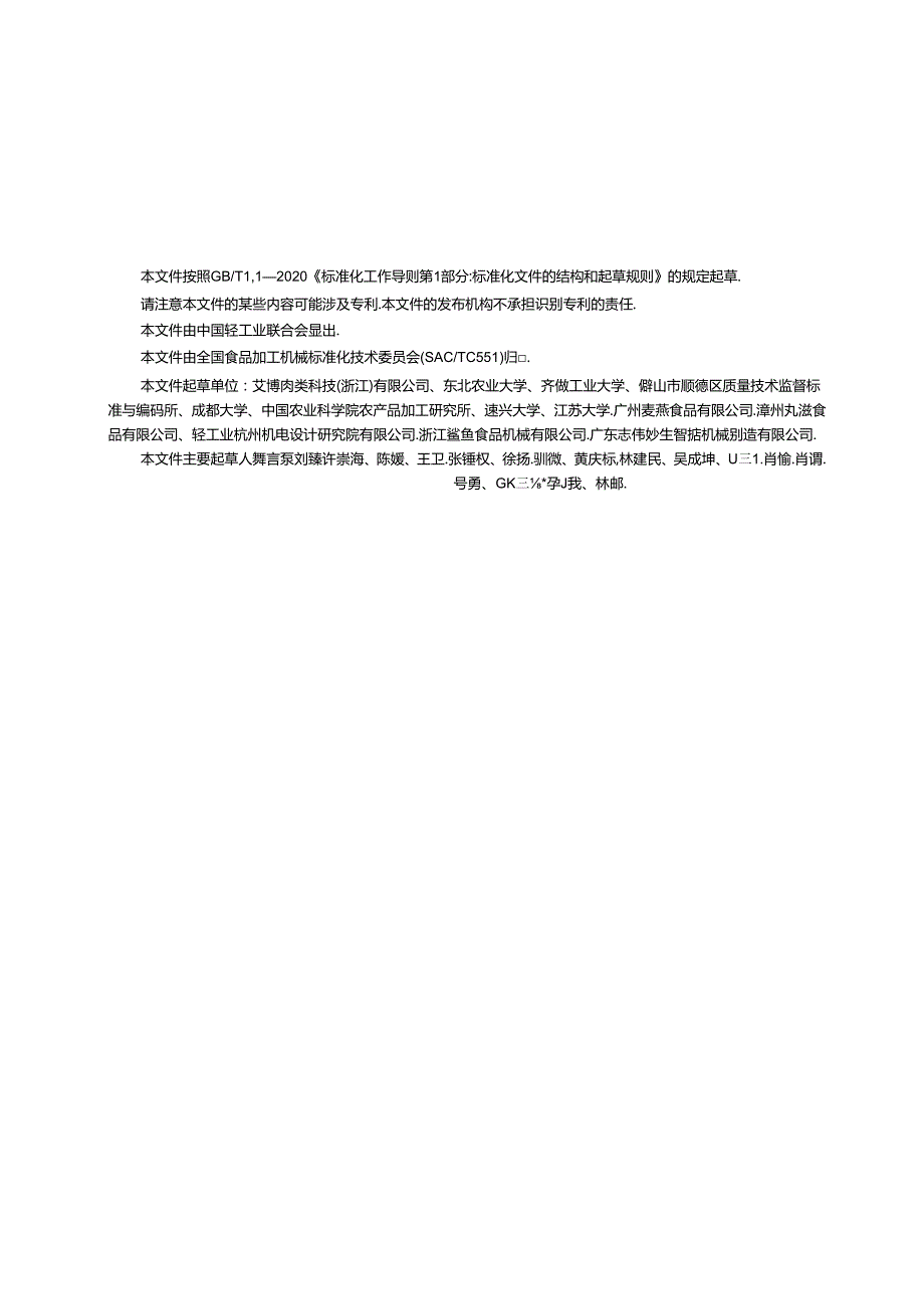 10.肉类食品加工机械 术语（报批稿）.docx_第3页