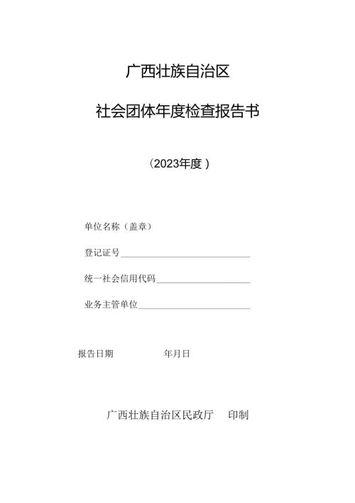 全国性社会团体工作报告书.docx