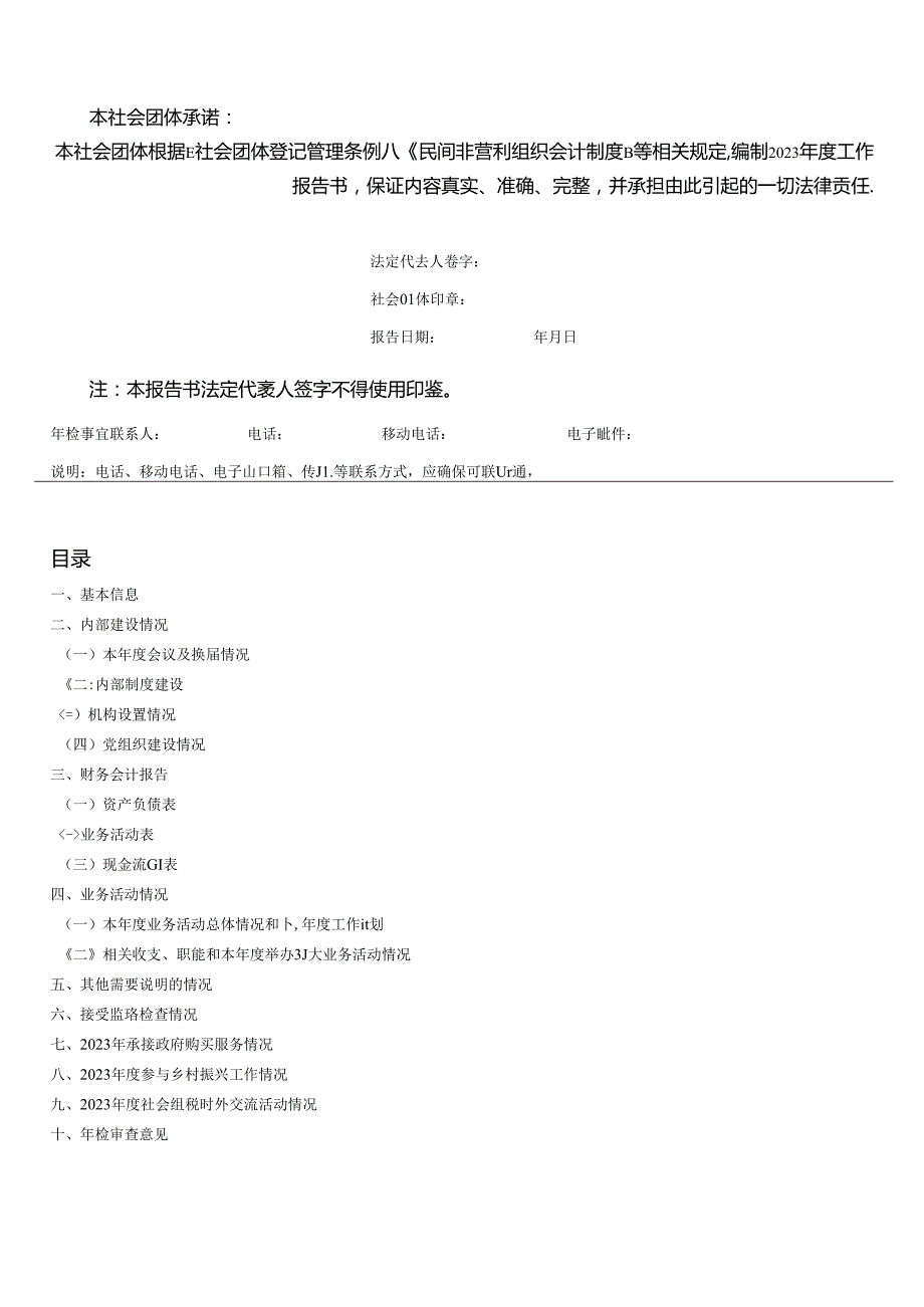 全国性社会团体工作报告书.docx_第2页