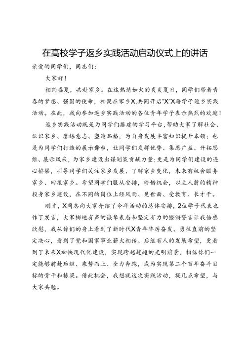 在高校学子返乡实践活动启动仪式上的讲话(2).docx