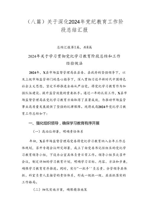 （八篇）关于深化2024年党纪教育工作阶段总结汇报.docx