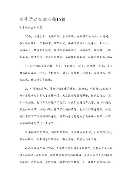 季运动会加油稿15篇.docx