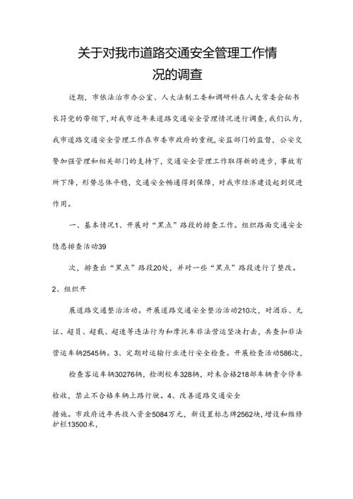 关于对我市道路交通安全管理工作情况的调查.docx