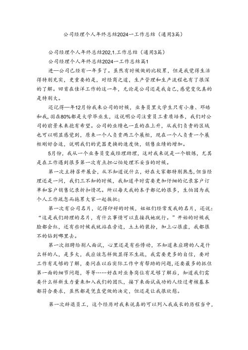 公司经理个人年终总结2024工作总结（通用3篇）.docx