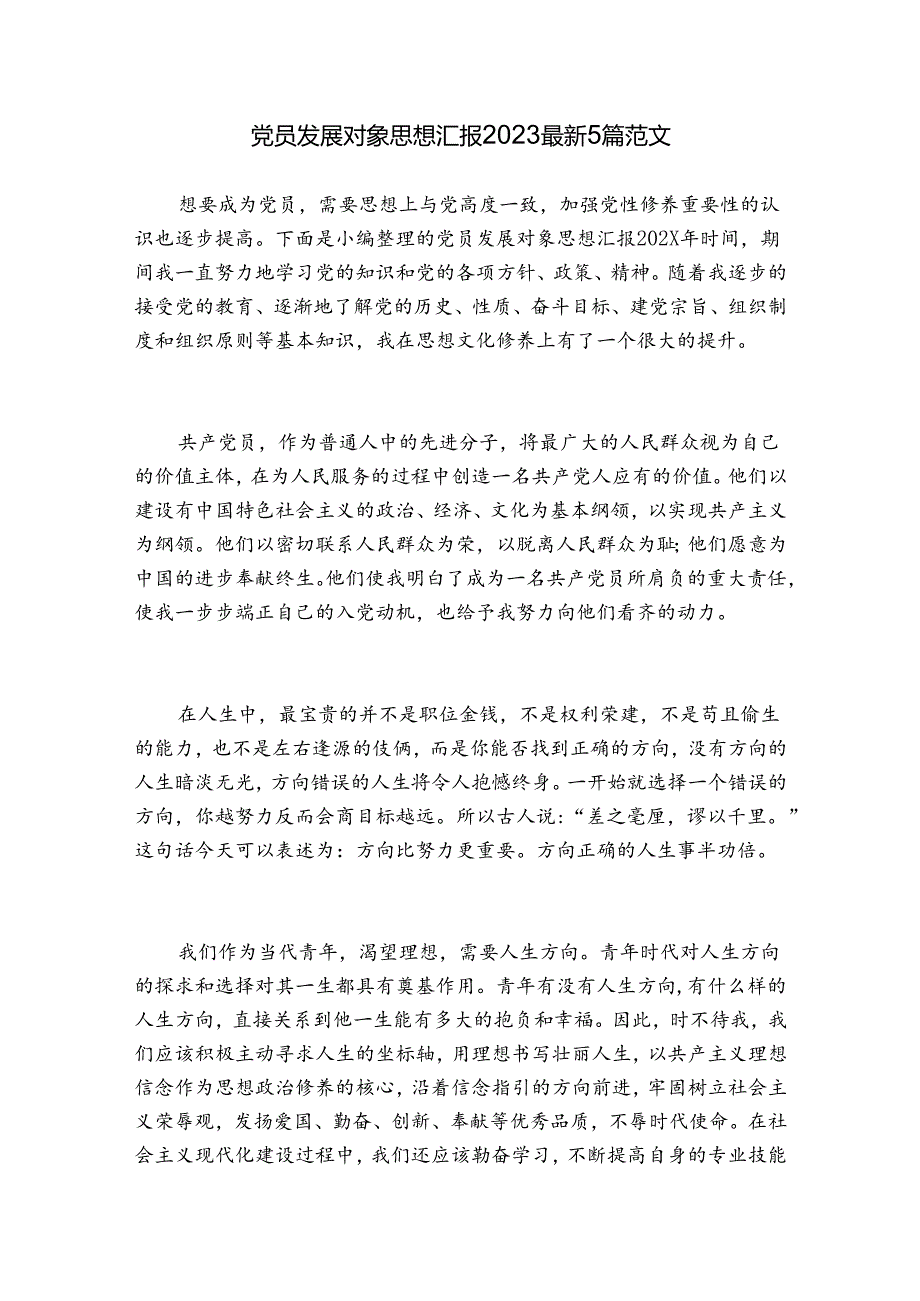 党员发展对象思想汇报2023最新5篇范文.docx_第1页