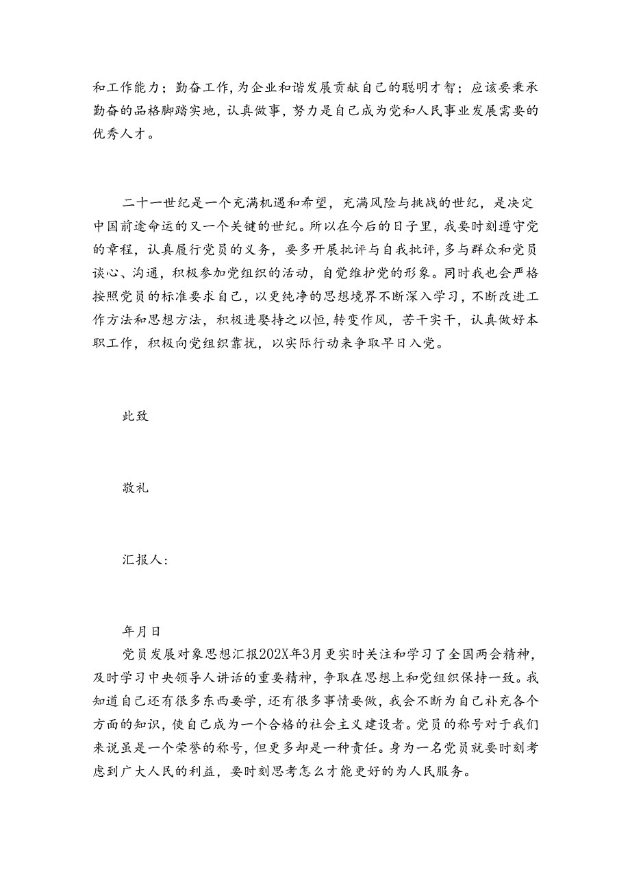 党员发展对象思想汇报2023最新5篇范文.docx_第2页