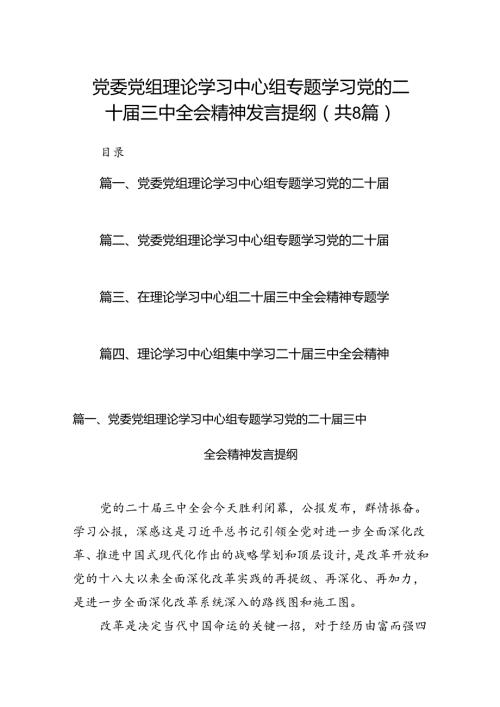 党委党组理论学习中心组专题学习党的二十三中全会精神发言提纲8篇专题资料.docx