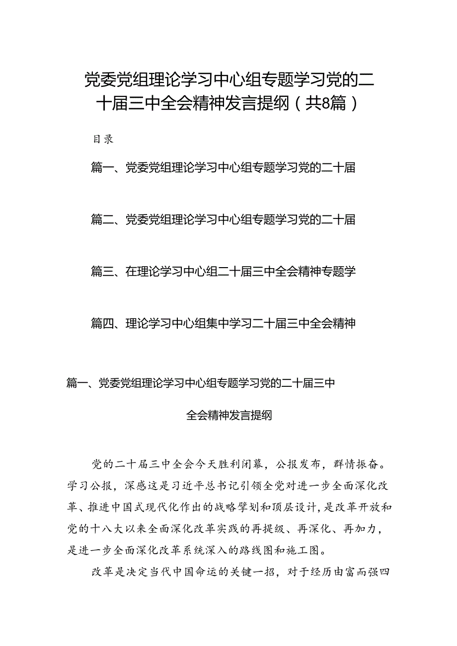 党委党组理论学习中心组专题学习党的二十三中全会精神发言提纲8篇专题资料.docx_第1页