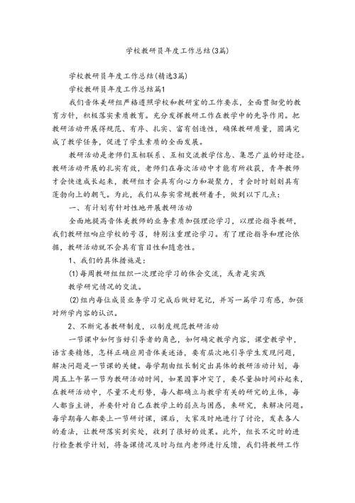 学校教研员工作总结（3篇）.docx