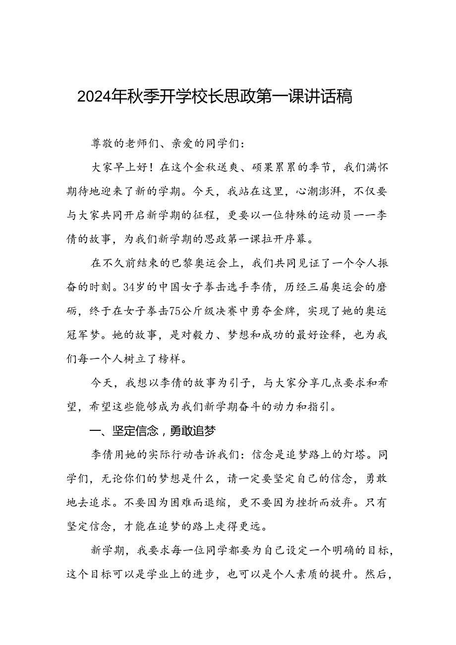 校长2024年季思政第一课的讲话有关奥运会话题八篇.docx_第1页