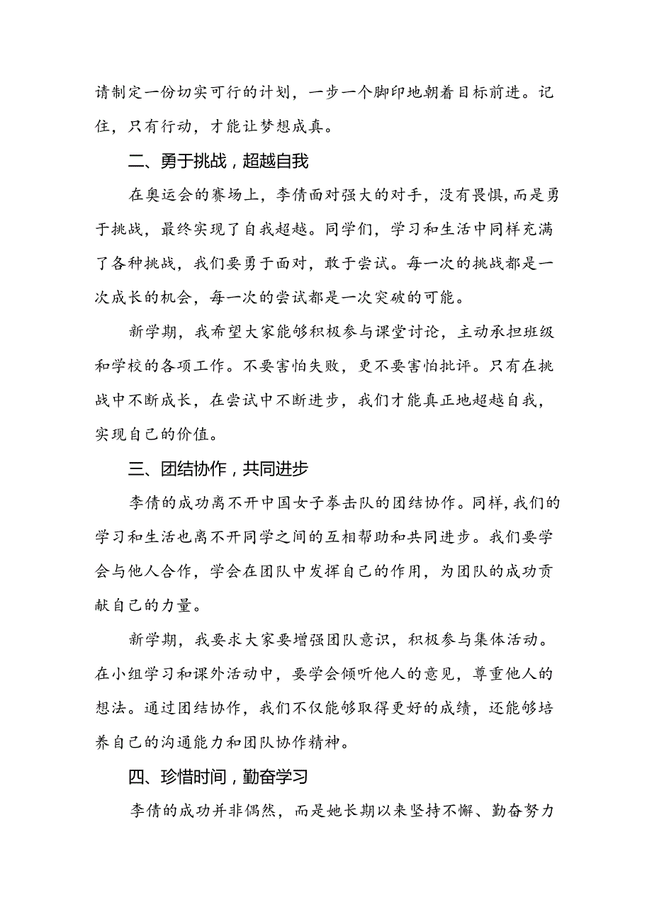 校长2024年季思政第一课的讲话有关奥运会话题八篇.docx_第2页