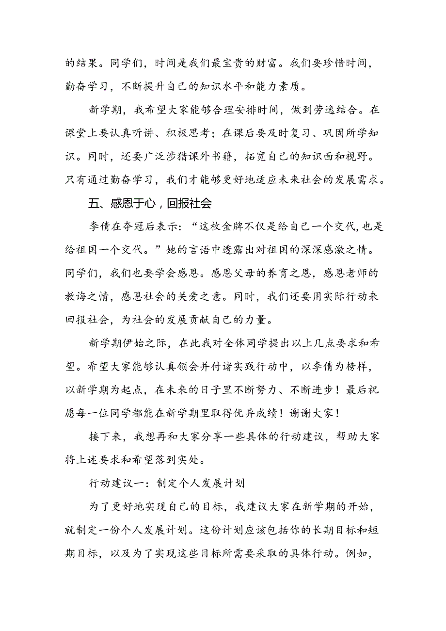 校长2024年季思政第一课的讲话有关奥运会话题八篇.docx_第3页