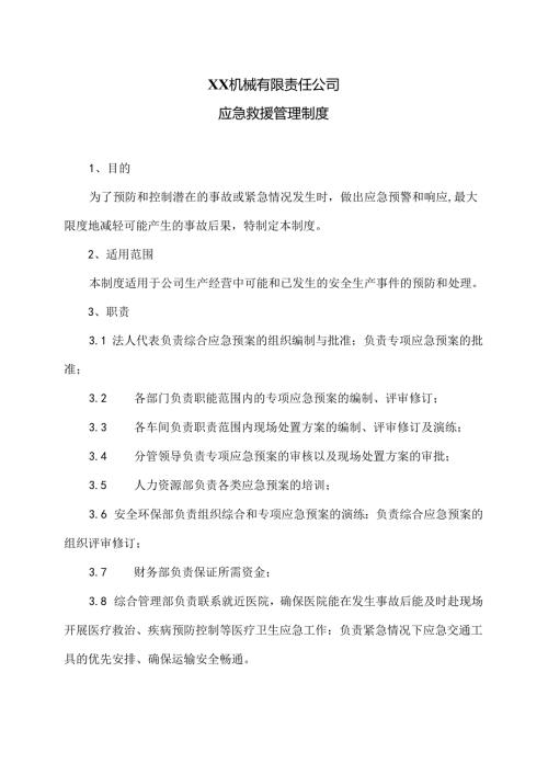 XX机械有限责任公司应急救援管理制度（2024年）.docx