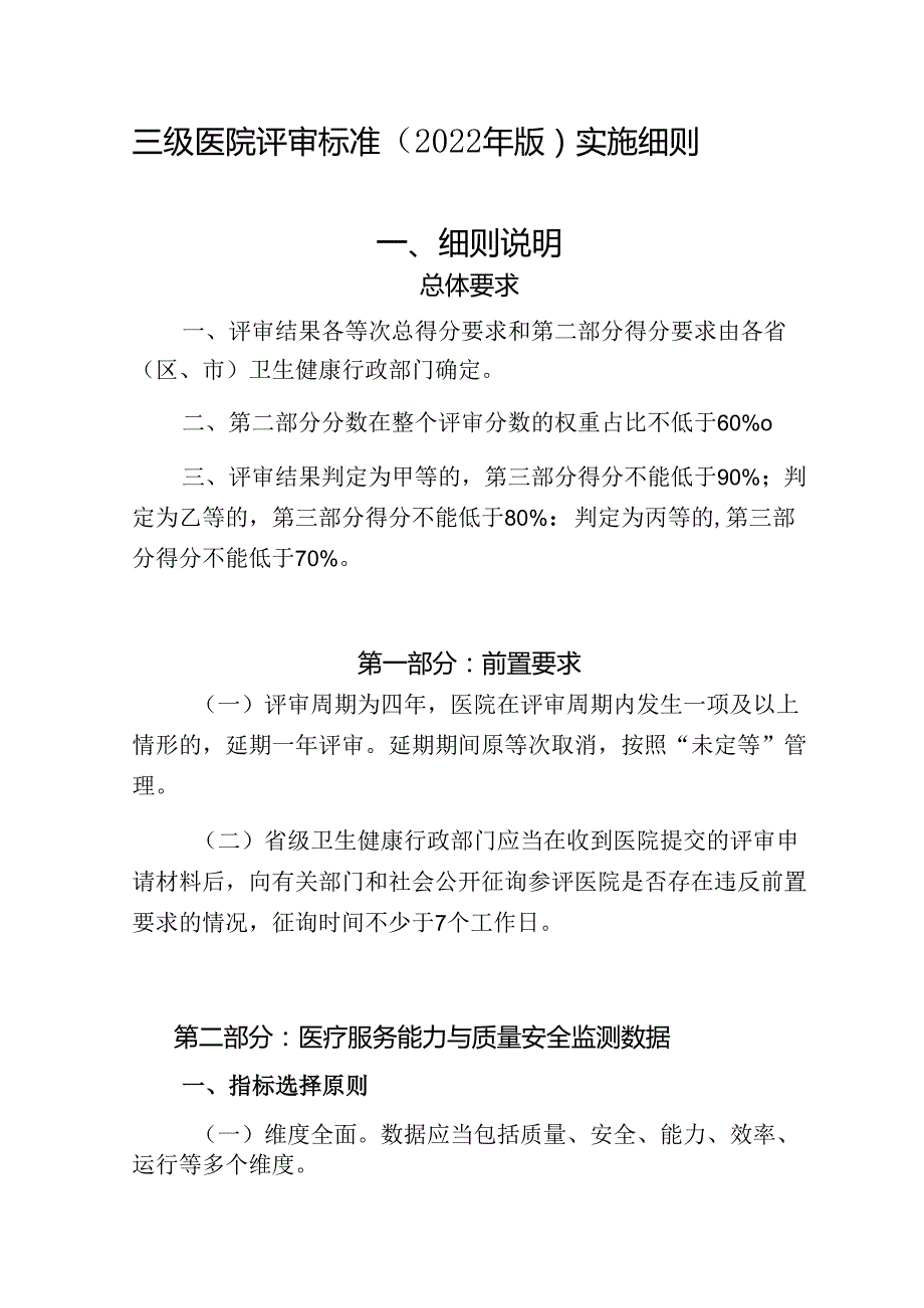 三级医院评审标准（2022 年版）实施细则.docx_第1页