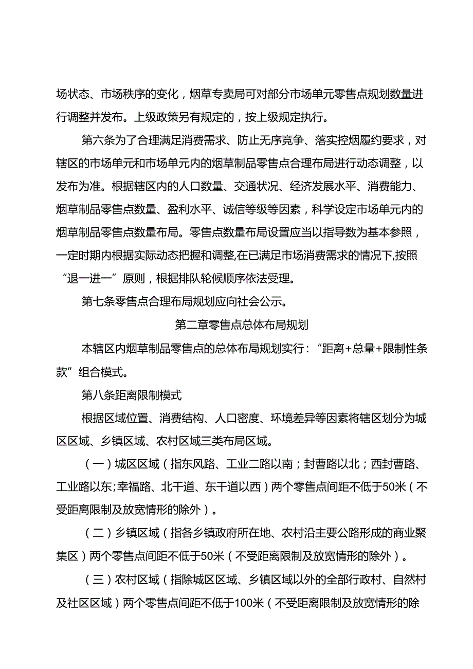 烟草制品零售点合理布局规划（征求意见稿）.docx_第2页