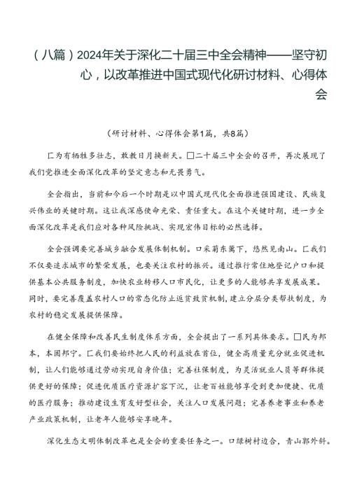 （八篇）2024年关于深化二十三中全会精神——坚守初心以改革推进中国式现代化研讨材料、心得体会.docx