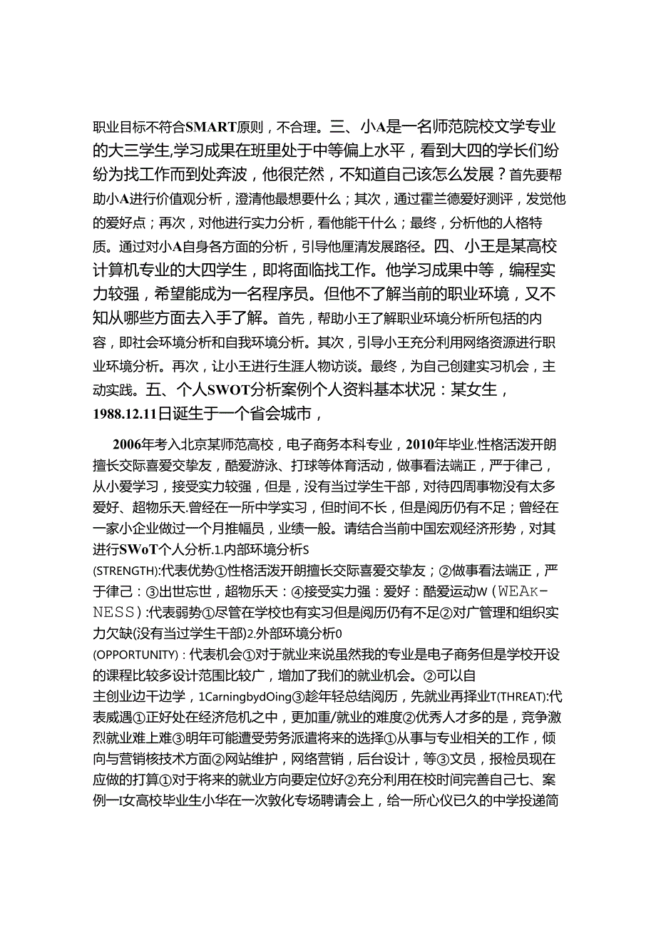 大学生就业发展案例分析简答论述题.docx_第2页