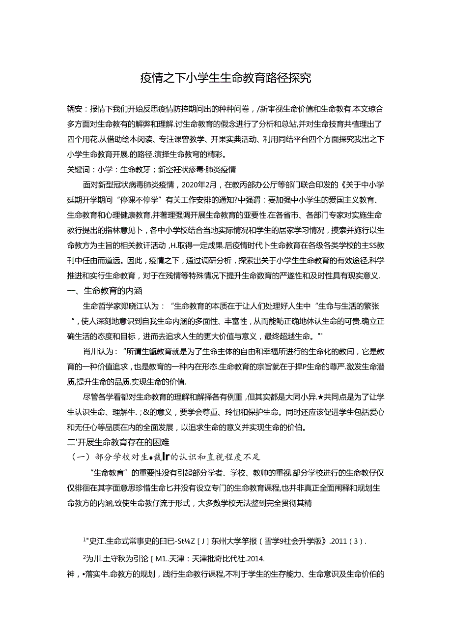 小学生生命教育路径探究 论文.docx_第1页