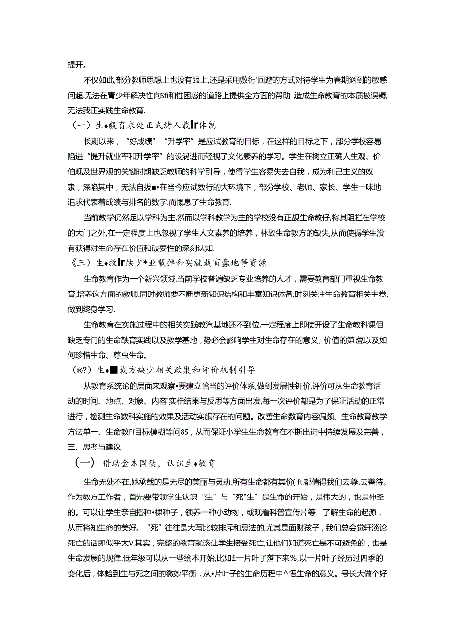 小学生生命教育路径探究 论文.docx_第2页