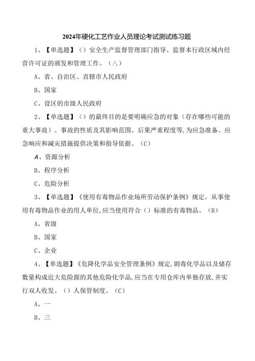2024年磺化工艺作业人员理论考试测试练习题.docx