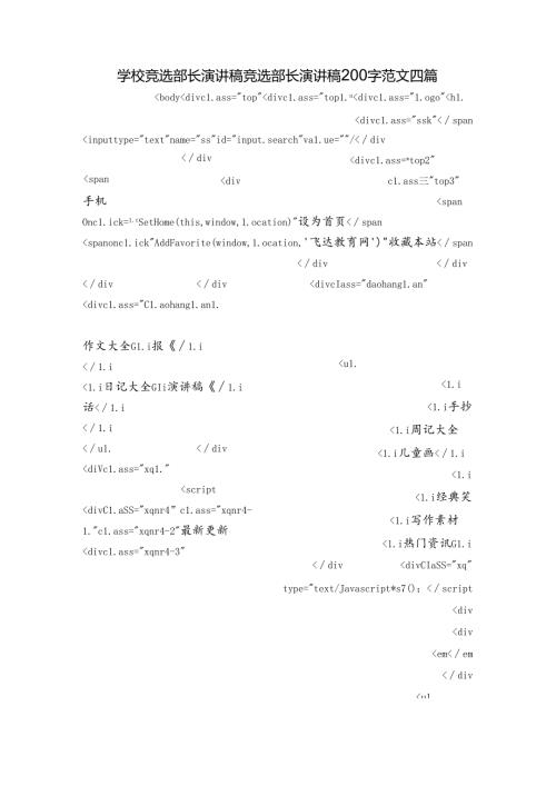 学校竞选部长演讲稿竞选部长演讲稿200字范文四篇.docx