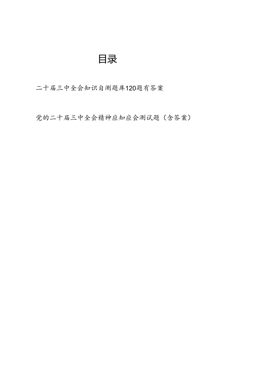 党支部2024年第四季度关于党的二十三中全会知识自测考试题库2份有答案.docx_第1页