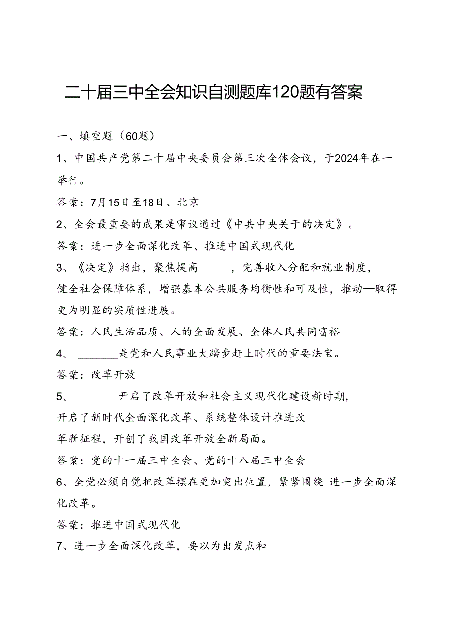 党支部2024年第四季度关于党的二十三中全会知识自测考试题库2份有答案.docx_第2页