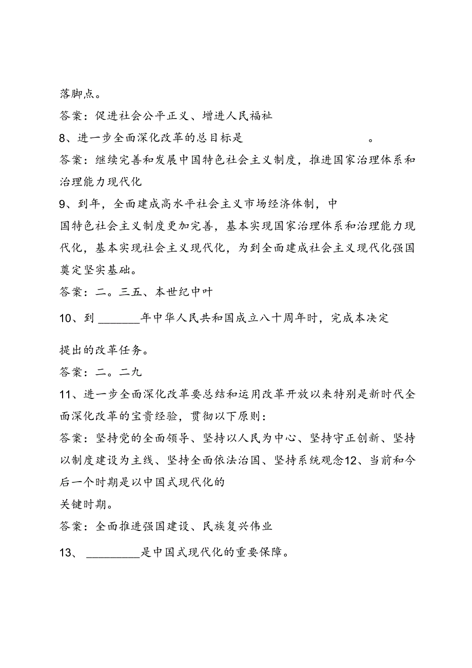 党支部2024年第四季度关于党的二十三中全会知识自测考试题库2份有答案.docx_第3页