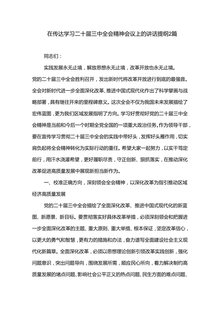 在传达学习二十三中全会精神会议上的讲话提纲2篇.docx_第1页