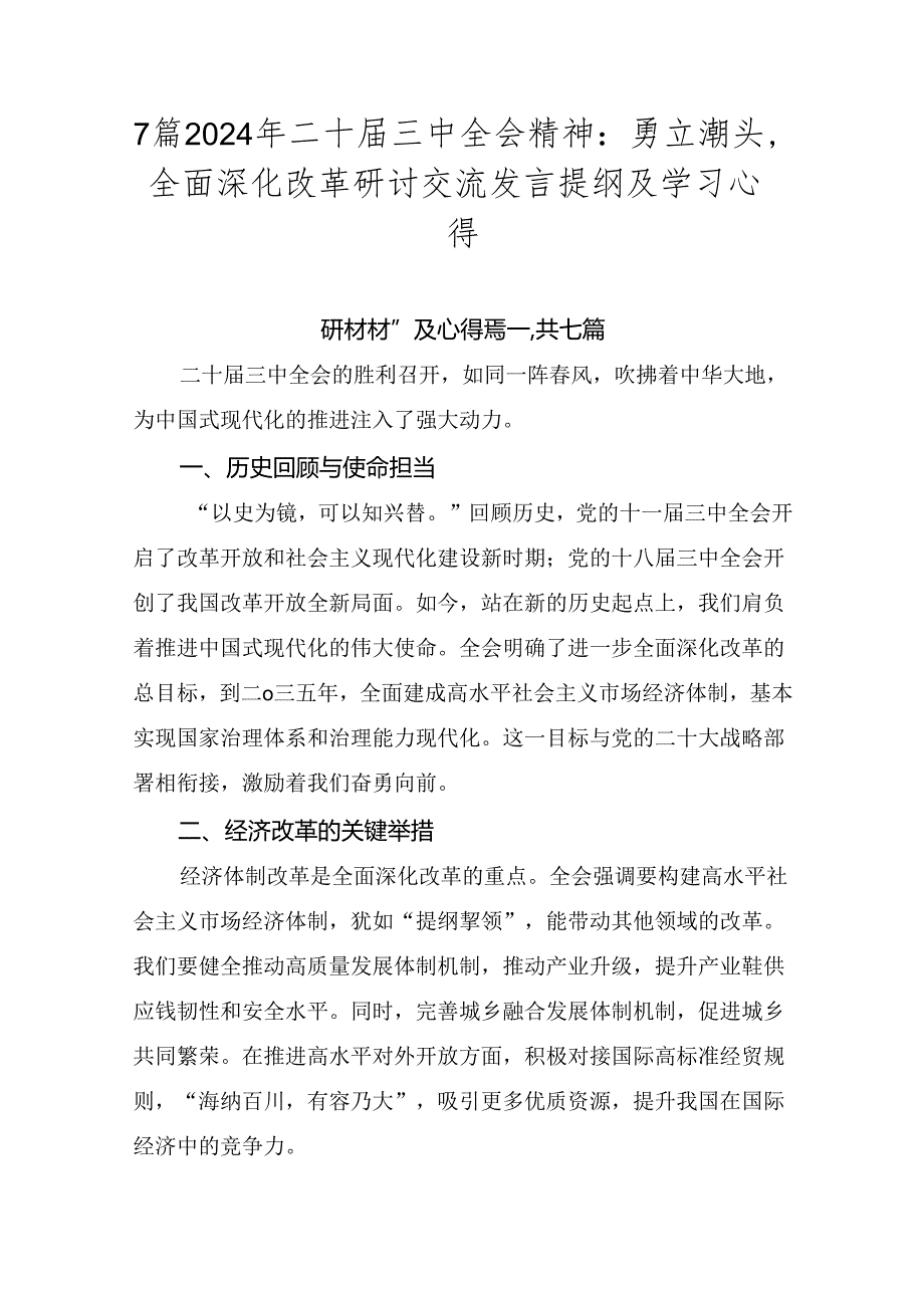 7篇2024年二十三中全会精神：勇立潮头全面深化改革研讨交流发言提纲及学习心得.docx_第1页