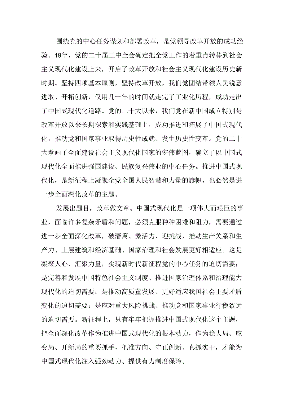 7篇2024年二十三中全会精神：勇立潮头全面深化改革研讨交流发言提纲及学习心得.docx_第3页