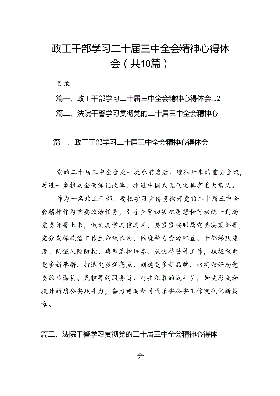 政工干部学习二十三中全会精神心得体会10篇（最新版）.docx_第1页