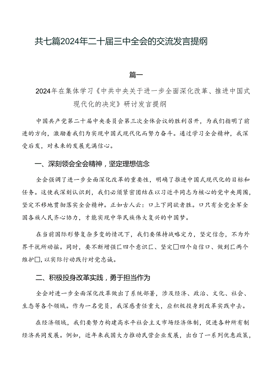 共七篇2024年二十三中全会的交流发言提纲.docx_第1页